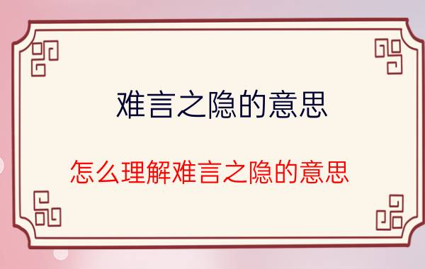 难言之隐的意思 怎么理解难言之隐的意思